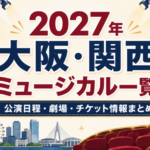 2027年に大阪・関西で上演されるミュージカルの公演日程・劇場・チケット情報をまとめたアイキャッチ画像