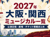 2027年に大阪・関西で上演されるミュージカルの公演日程・劇場・チケット情報をまとめたアイキャッチ画像