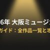 2026年大阪ミュージカル完全ガイド：全作品一覧と攻略法