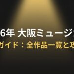 2026年大阪ミュージカル完全ガイド：全作品一覧と攻略法
