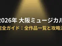 2026年大阪ミュージカル完全ガイド：全作品一覧と攻略法