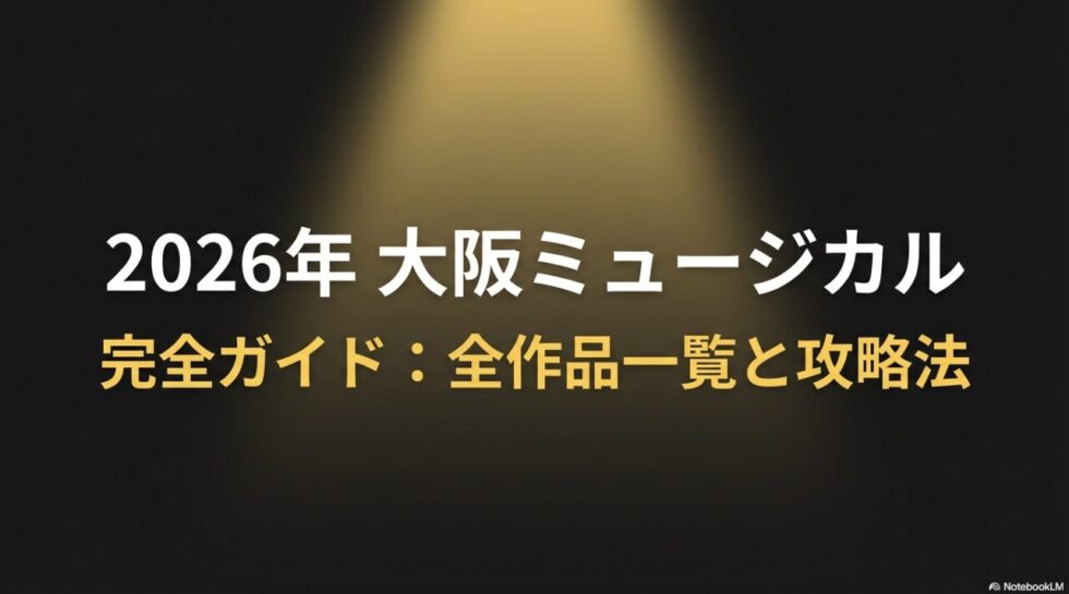 2026年大阪ミュージカル完全ガイド：全作品一覧と攻略法