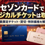 セゾンカードでミュージカルチケットは取れるのかをテーマに、会員限定チケット・貸切・特別価格について解説する記事のアイキャッチ画像