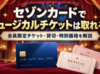 セゾンカードでミュージカルチケットは取れるのかをテーマに、会員限定チケット・貸切・特別価格について解説する記事のアイキャッチ画像