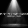 ミュージカル『シークレットステージ』2026年全貌解説