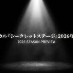 ミュージカル『シークレットステージ』2026年全貌解説