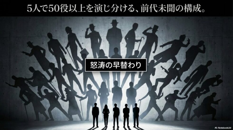 5人で50役以上を演じ分ける、前代未聞の構成と怒涛の早替わり