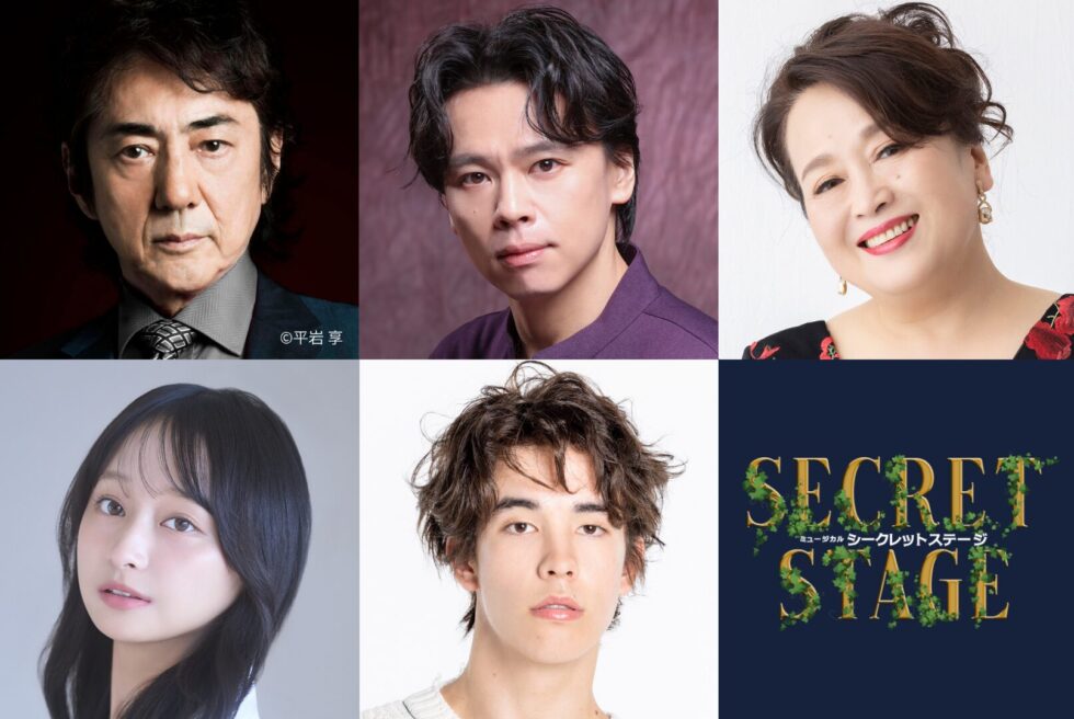 ミュージカル『シークレットステージ』2026年公演の出演キャスト陣（上段左から市村正親、中川晃教、渡辺えり、下段左から影山優佳、東島京）