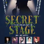 ミュージカル『シークレットステージ』2026年公演の公式ポスタービジュアル