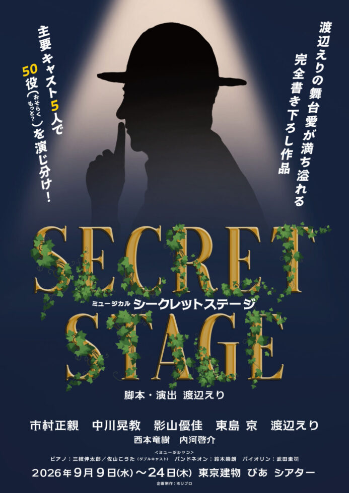 ミュージカル『シークレットステージ』2026年公演の公式ポスタービジュアル