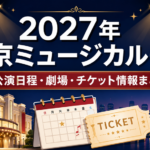 2027年に東京で上演されるミュージカルの公演日程・劇場・チケット情報をまとめたアイキャッチ画像