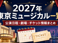 2027年に東京で上演されるミュージカルの公演日程・劇場・チケット情報をまとめたアイキャッチ画像