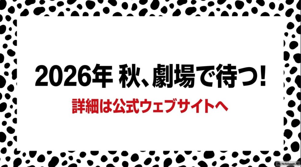 2026年秋、劇場で待つ! 詳細は公式ウェブサイトへ