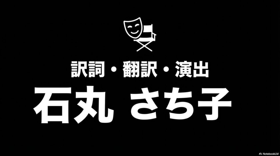 訳詞・翻訳・演出 石丸 さち子