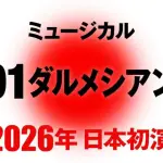 ミュージカル 『101ダルメシアンズ』 2026年 日本初演