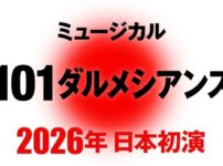 ミュージカル 『101ダルメシアンズ』 2026年 日本初演