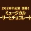 2026年公演が開幕したミュージカル「チャーリーとチョコレート工場」の案内
