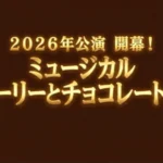 2026年公演が開幕したミュージカル「チャーリーとチョコレート工場」の案内