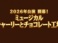 2026年公演が開幕したミュージカル「チャーリーとチョコレート工場」の案内
