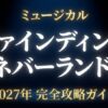 ミュージカル『ファインディング・ネバーランド』2027年完全攻略ガイドの表紙スライド画像。