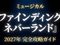 ミュージカル『ファインディング・ネバーランド』2027年完全攻略ガイドの表紙スライド画像。