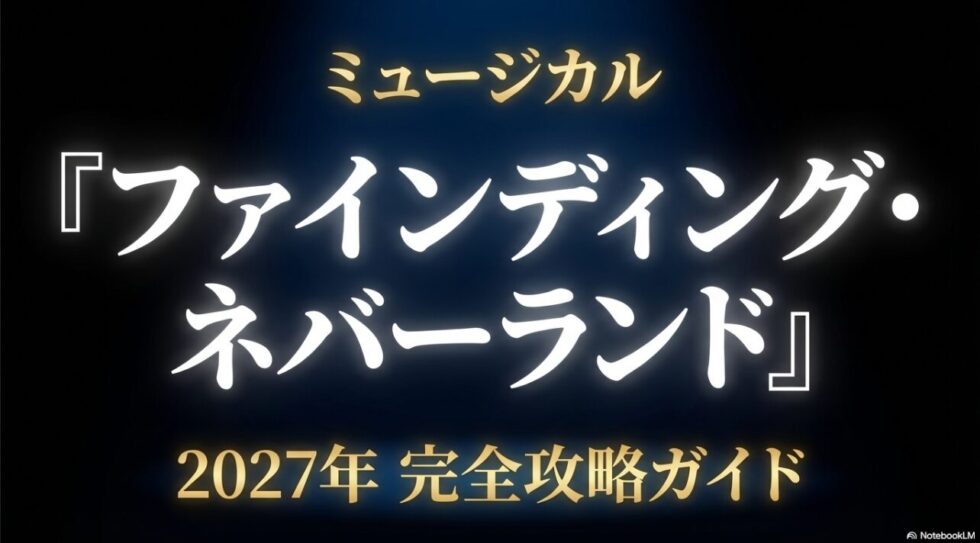 ミュージカル『ファインディング・ネバーランド』2027年完全攻略ガイドの表紙スライド画像。