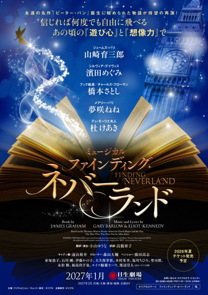 2027年に上演されるミュージカル『ファインディング・ネバーランド』の公演ポスター。魔法のように光る本を中心に、山崎育三郎や濱田めぐみら主要キャストの名前が記載されたメインビジュアル。