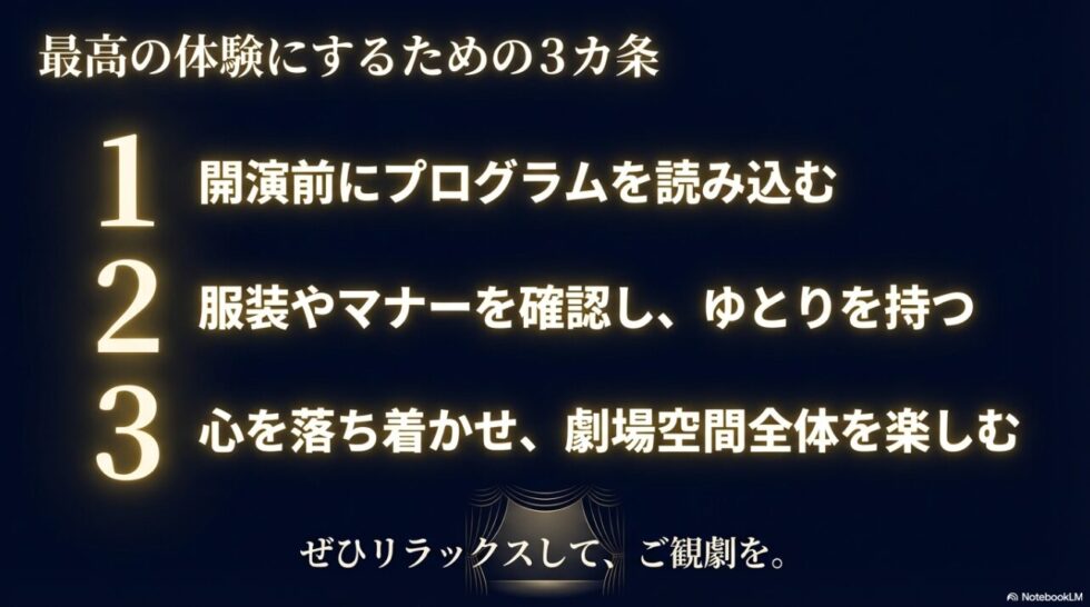 開演前のプログラム読み込みやマナー確認など、ミュージカルを最高の体験にするための3カ条をまとめたスライド。