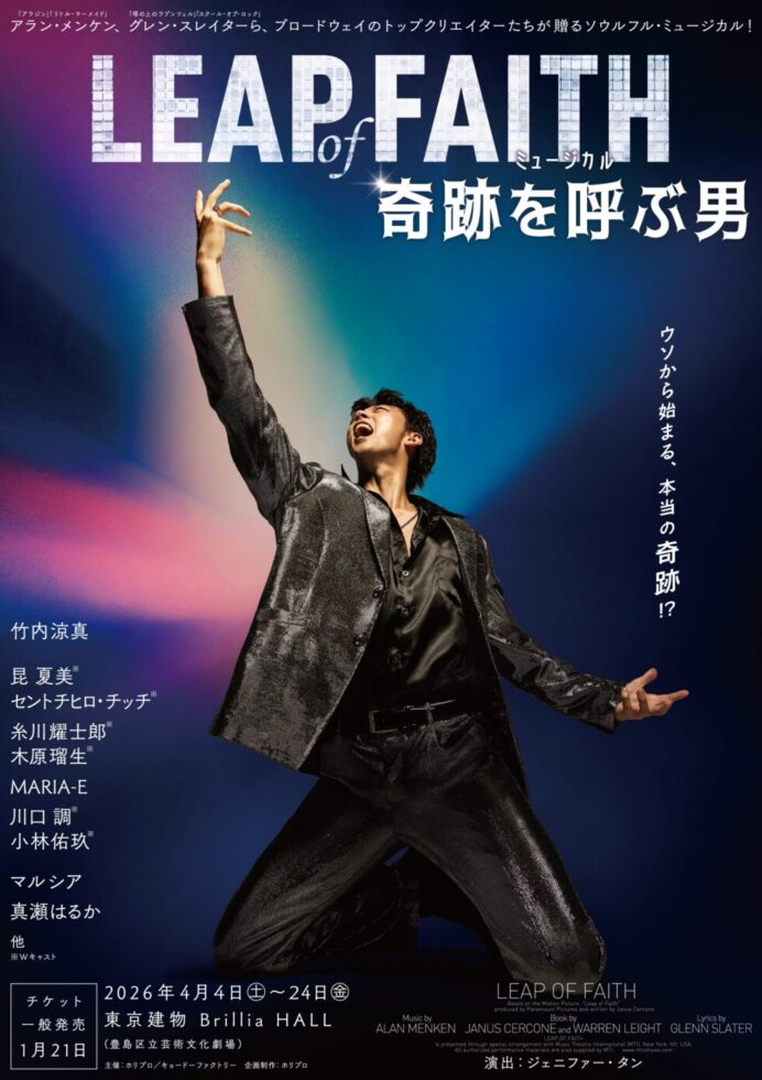 ミュージカル『奇跡を呼ぶ男』2026年公演の公式ポスタービジュアル（主演：竹内涼真）