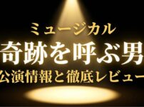 ミュージカル『奇跡を呼ぶ男』公演情報と徹底レビューと書かれたタイトルスライド