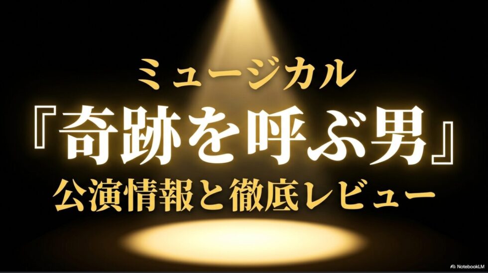 ミュージカル『奇跡を呼ぶ男』公演情報と徹底レビューと書かれたタイトルスライド