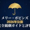メリー・ポピンズ2026年公演完全観劇ガイドと評判と書かれたタイトルスライド