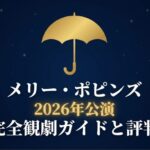 メリー・ポピンズ2026年公演完全観劇ガイドと評判と書かれたタイトルスライド