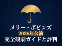 メリー・ポピンズ2026年公演完全観劇ガイドと評判と書かれたタイトルスライド