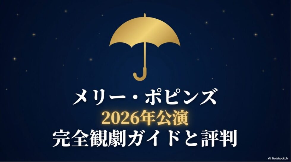 メリー・ポピンズ2026年公演完全観劇ガイドと評判と書かれたタイトルスライド