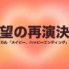 ミュージカル「メイビー、ハッピーエンディング」2026年待望の再演決定