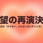 ミュージカル「メイビー、ハッピーエンディング」2026年待望の再演決定