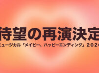 ミュージカル「メイビー、ハッピーエンディング」2026年待望の再演決定