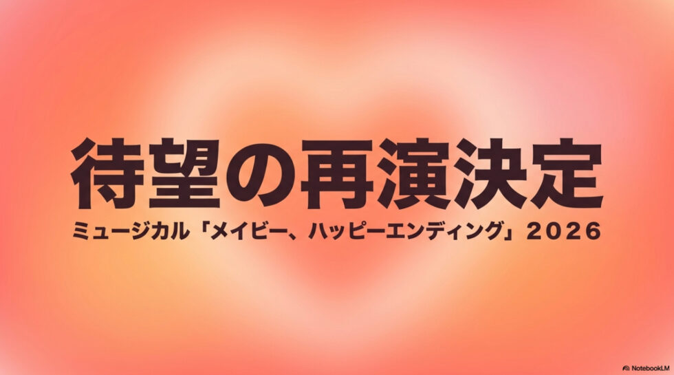 ミュージカル「メイビー、ハッピーエンディング」2026年待望の再演決定