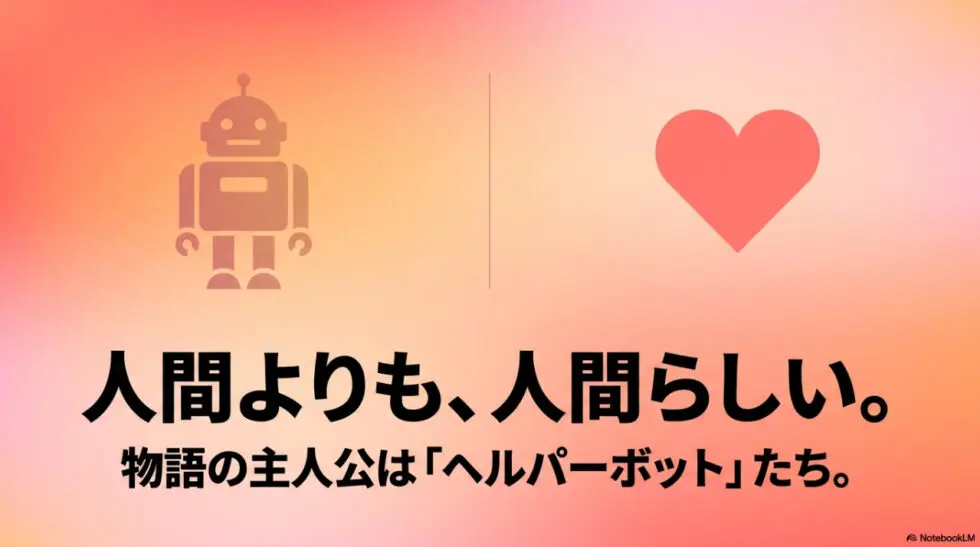 人間よりも人間らしい、物語の主人公であるヘルパーボットたち