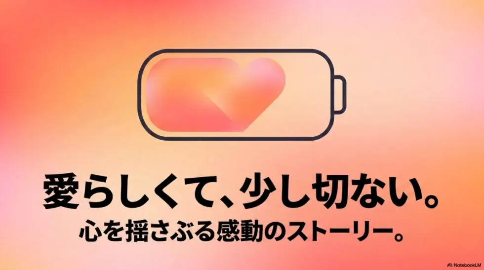 愛らしくて少し切ない、心を揺さぶる感動のストーリー