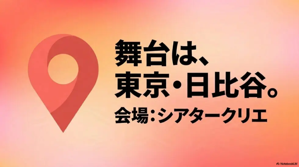 2026年公演の舞台は東京・日比谷。会場はシアタークリエ