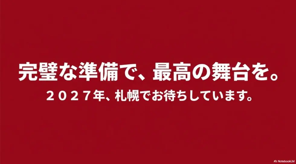 完璧な準備で最高の舞台を。2027年、札幌でお待ちしていますという挨拶スライド