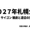 2027年札幌公演ミス・サイゴン観劇と遠征の完全指南のタイトルスライド