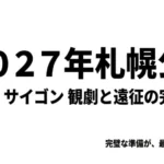 2027年札幌公演ミス・サイゴン観劇と遠征の完全指南のタイトルスライド
