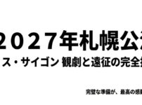 2027年札幌公演ミス・サイゴン観劇と遠征の完全指南のタイトルスライド