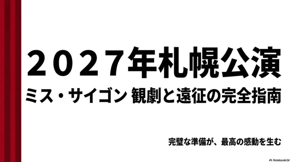 2027年札幌公演ミス・サイゴン観劇と遠征の完全指南のタイトルスライド
