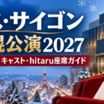 ミス・サイゴン札幌公演2027のチケット・キャスト・札幌文化芸術劇場hitaruの座席情報を案内するアイキャッチ画像