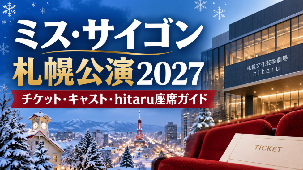 ミス・サイゴン札幌公演2027のチケット・キャスト・札幌文化芸術劇場hitaruの座席情報を案内するアイキャッチ画像