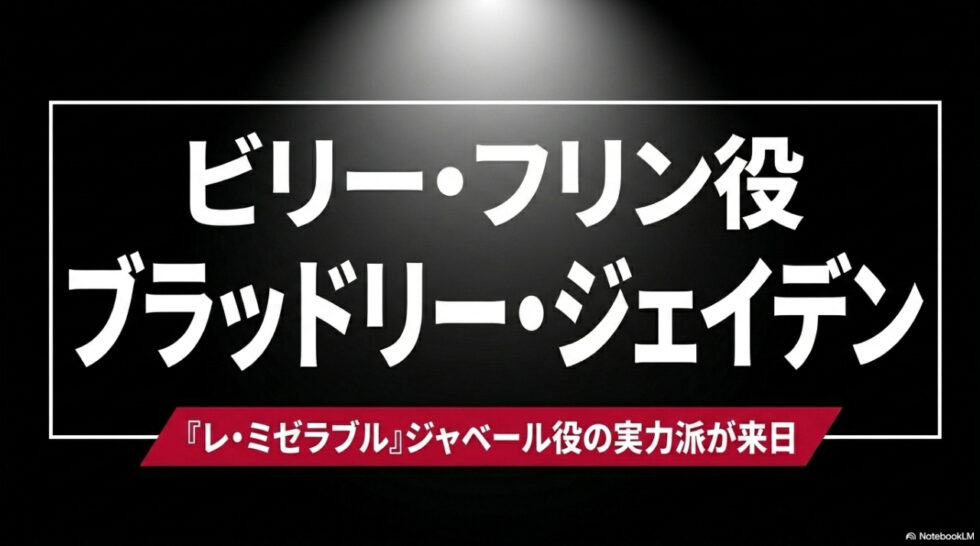 ビリー・フリン役 ブラッドリー・ジェイデンと『レ・ミゼラブル』ジャベール役の実績紹介